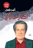 أكثر من رأي (eBook, ePUB)