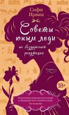 Советы юным леди по безупречной репутации (eBook, ePUB)