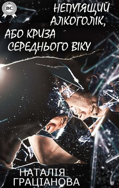 Непутящий алкоголік, або Криза середнього віку (eBook, ePUB) - Граціанова, Наталія