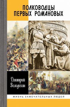 Полководцы первых Романовых (eBook, ePUB) - Воло­дихин, Дмитрий