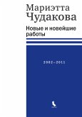 Новые и новейшие работы 2002—2011 (eBook, ePUB)