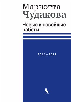 Новые и новейшие работы 2002—2011 (eBook, ePUB) - Чудакова, Мариэтта