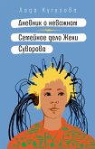 Дневник о неважном. Семейное дело Жеки Суворова (eBook, ePUB)