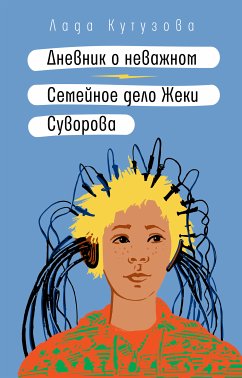 Дневник о неважном. Семейное дело Жеки Суворова (eBook, ePUB) - Кутузова, Лада