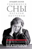 Sbyvshiesya sny Natal'i Petrovny : Iz razgovorov s akademikom Bekhterevoy (eBook, ePUB)