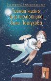 Тайная жизнь шестиклассника Сани Пастухова (eBook, ePUB)