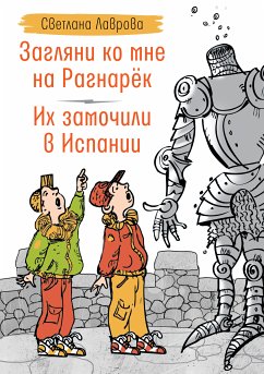 Загляни ко мне на Рагнарёк. Их замочили в Испании (eBook, ePUB) - Лаврова, Светлана