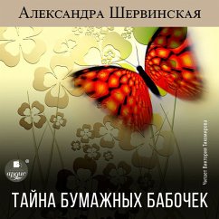 Tajna bumazhnyh babochek (MP3-Download) - Shervinskaya, Aleksandra