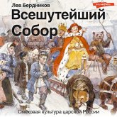 Vseshuteyshiy sobor. Smekhovaya kul'tura carskoy Rossii (MP3-Download)