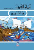 يوم الصواري (eBook, ePUB)