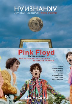 Наизнанку. Личная история Pink Floyd (eBook, ePUB) - Мейсон, Ник