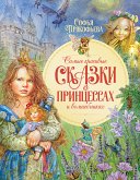 Самые красивые сказки о принцессах и волшебниках (eBook, ePUB)