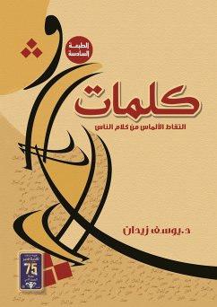 كلمات .. التقاط الألماس من كلام الناس (eBook, ePUB) - زيدان, يوسف