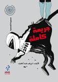 جريمة كاملة (eBook, ePUB)