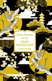 Море изобилия. Тетралогия (eBook, ePUB)