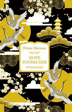 Море изобилия. Тетралогия (eBook, ePUB) - Мисима, Юкио