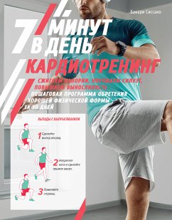 Кардиотренинг. 7 минут в день (eBook, ePUB) - Сиссако, Бакари