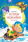 Остров Незнайки. Рассказы (eBook, ePUB)