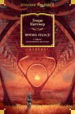 Время, назад! и другие невероятные рассказы (eBook, ePUB)