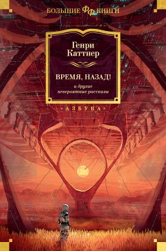 Время, назад! и другие невероятные рассказы (eBook, ePUB) - Каттнер, Генри