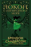 Локон с Изумрудного моря (eBook, ePUB)