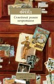 Семейный роман невротиков (eBook, ePUB)