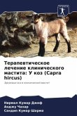 Terapewticheskoe lechenie klinicheskogo mastita: U koz (Capra hircus)