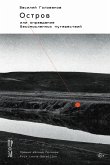 Остров, или Оправдание бессмысленных путешествий (eBook, ePUB)