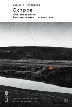 Остров, или Оправдание бессмысленных путешествий (eBook, ePUB) - Голованов, Василий