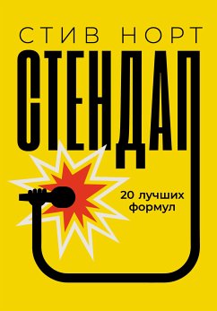 Стендап: 20 лучших формул (eBook, ePUB) - Норт, Стив