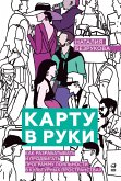 Kartu v ruki: Kak razrabatyvat i prodvigat programmu loyalnosti v kulturnyh prostranstvah (eBook, ePUB)