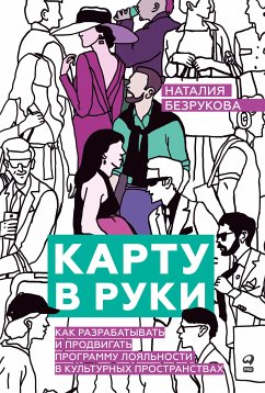 Карту в руки: Как разрабатывать и продвигать программу лояльности в культурных пространствах (eBook, ePUB) - Безрукова, Наталия