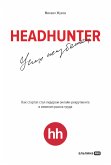 HeadHunter. Успех неизбежен. Как стартап стал лидером онлайн-рекрутмента и изменил рынок труда (eBook, ePUB)