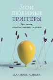 Мои любимые триггеры: Что делать, когда вас задевают за живое (eBook, ePUB)