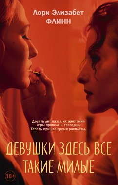 Девушки здесь все такие милые (eBook, ePUB) - Флинн, Лори Элизабет