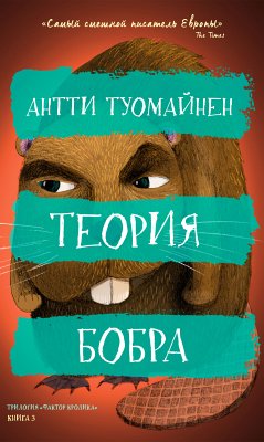 Теория бобра (eBook, ePUB) - Туомайнен, Антти