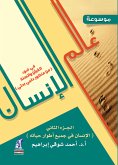 موسوعة عالم الانسان - الجزء الثانى (eBook, ePUB)