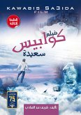 فيلم كوابيس سعيدة (eBook, ePUB)