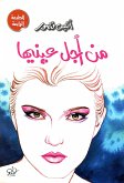 من أجل عينيها (eBook, ePUB)