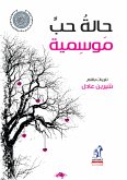 حالة حب موسمية (eBook, ePUB)