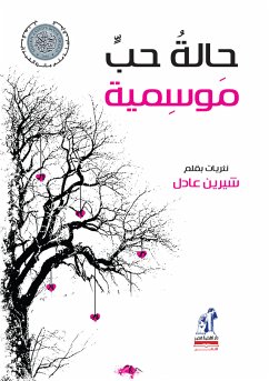 حالة حب موسمية (eBook, ePUB) - عادل, شيرين