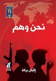 نحن وهم (eBook, ePUB)