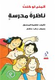 أتمنى لو كنت ناظرة مدرسة (eBook, ePUB)