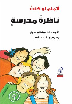 أتمنى لو كنت ناظرة مدرسة (eBook, ePUB) - المعدول, فاطمة