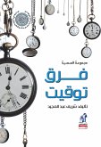 فرق توقيت (eBook, ePUB)