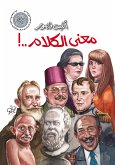 معنى الكلام (eBook, ePUB)