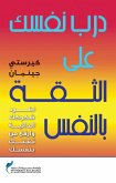 درب نفسك علي الثقة باالنفس (eBook, ePUB)