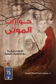 حوارات الموتى (eBook, ePUB)