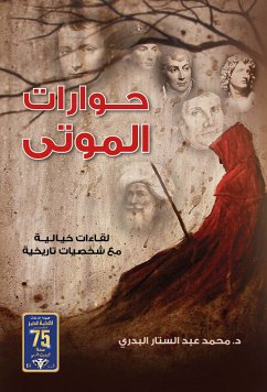 حوارات الموتى (eBook, ePUB) - البدري, محمد عبد الستار