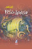 هذا الجيل ضاع (eBook, ePUB)